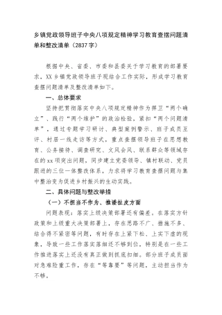 乡镇X政领导班子中央BXGD精神学习教育查摆问题清单和整改清单（2837字）.docx