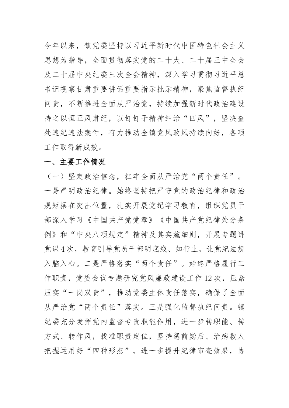 乡镇党委2024年落实党风廉政建设主体责任工作情况报告.docx_第1页