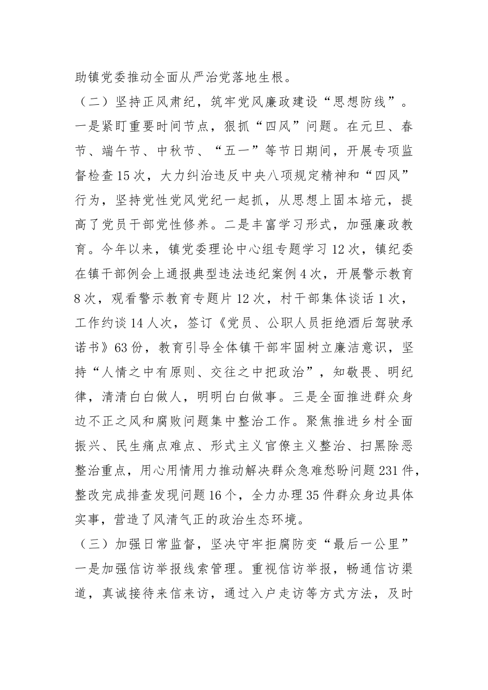 乡镇党委2024年落实党风廉政建设主体责任工作情况报告.docx_第2页
