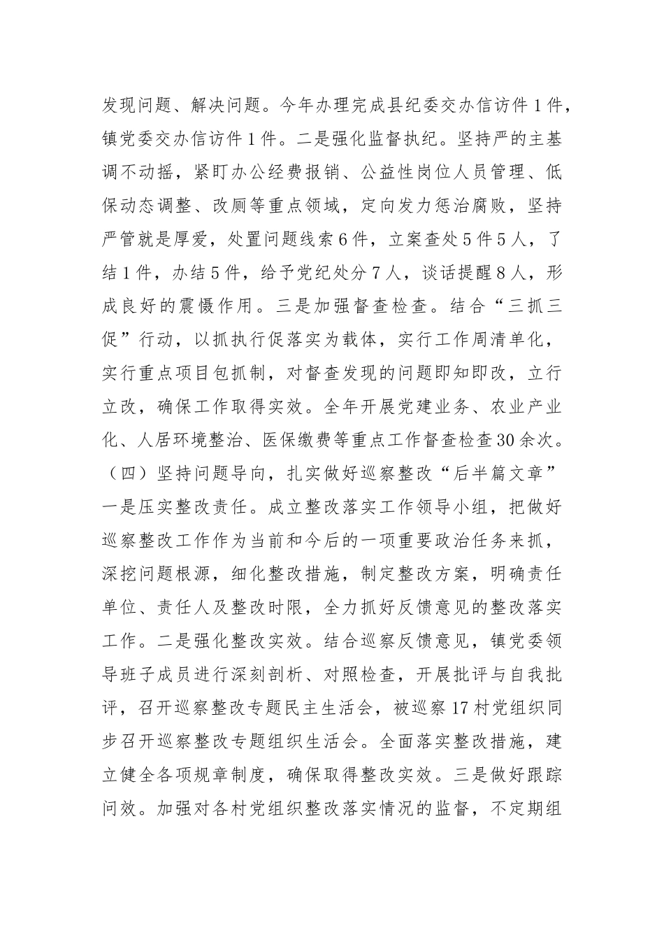 乡镇党委2024年落实党风廉政建设主体责任工作情况报告.docx_第3页