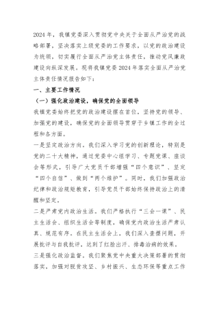 乡镇党委2024年落实全面从严治党主体责任情况报告.docx