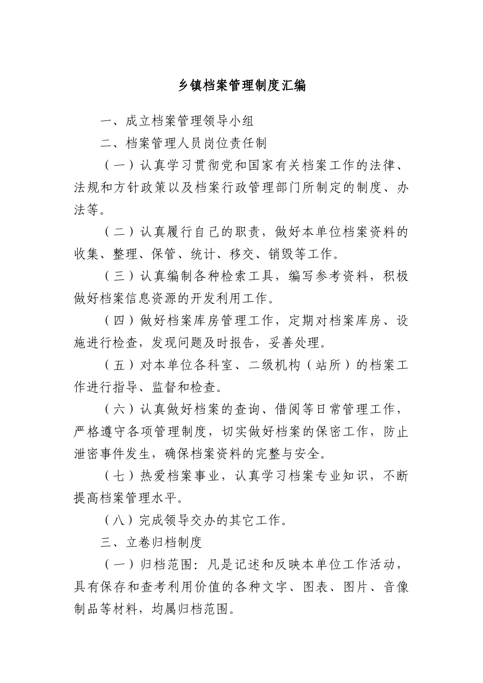 乡镇档案管理制度汇编.docx_第1页