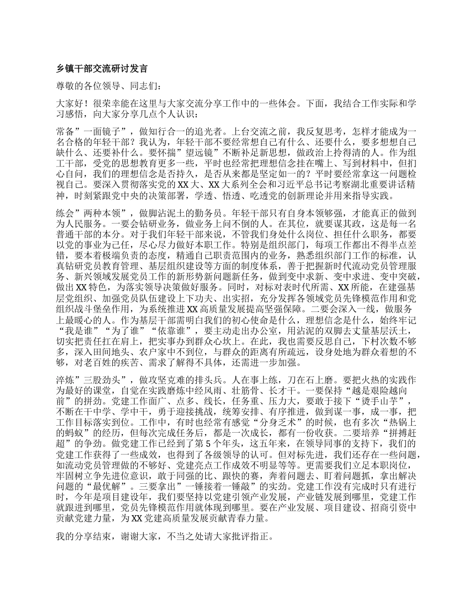 乡镇干部交流研讨发言.docx_第1页