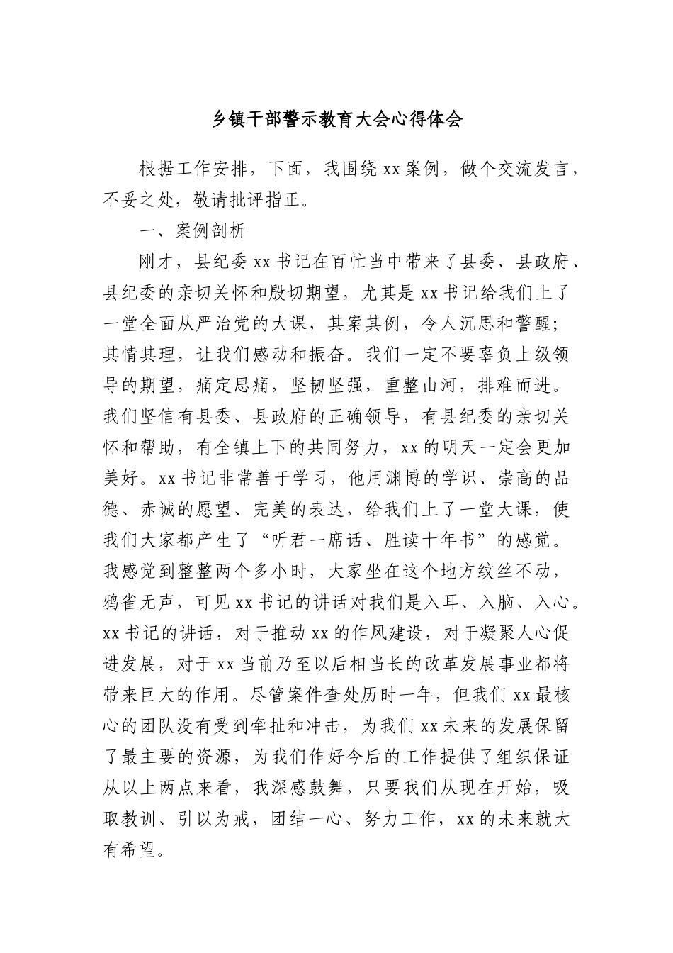 乡镇干部警示教育大会心得体会.docx_第1页