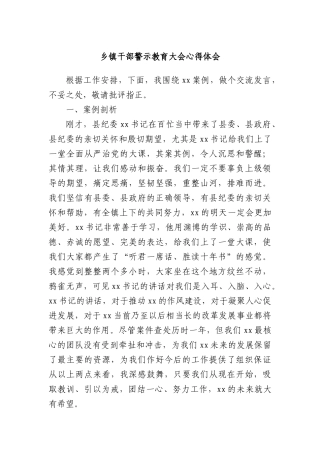 乡镇干部警示教育大会心得体会.docx