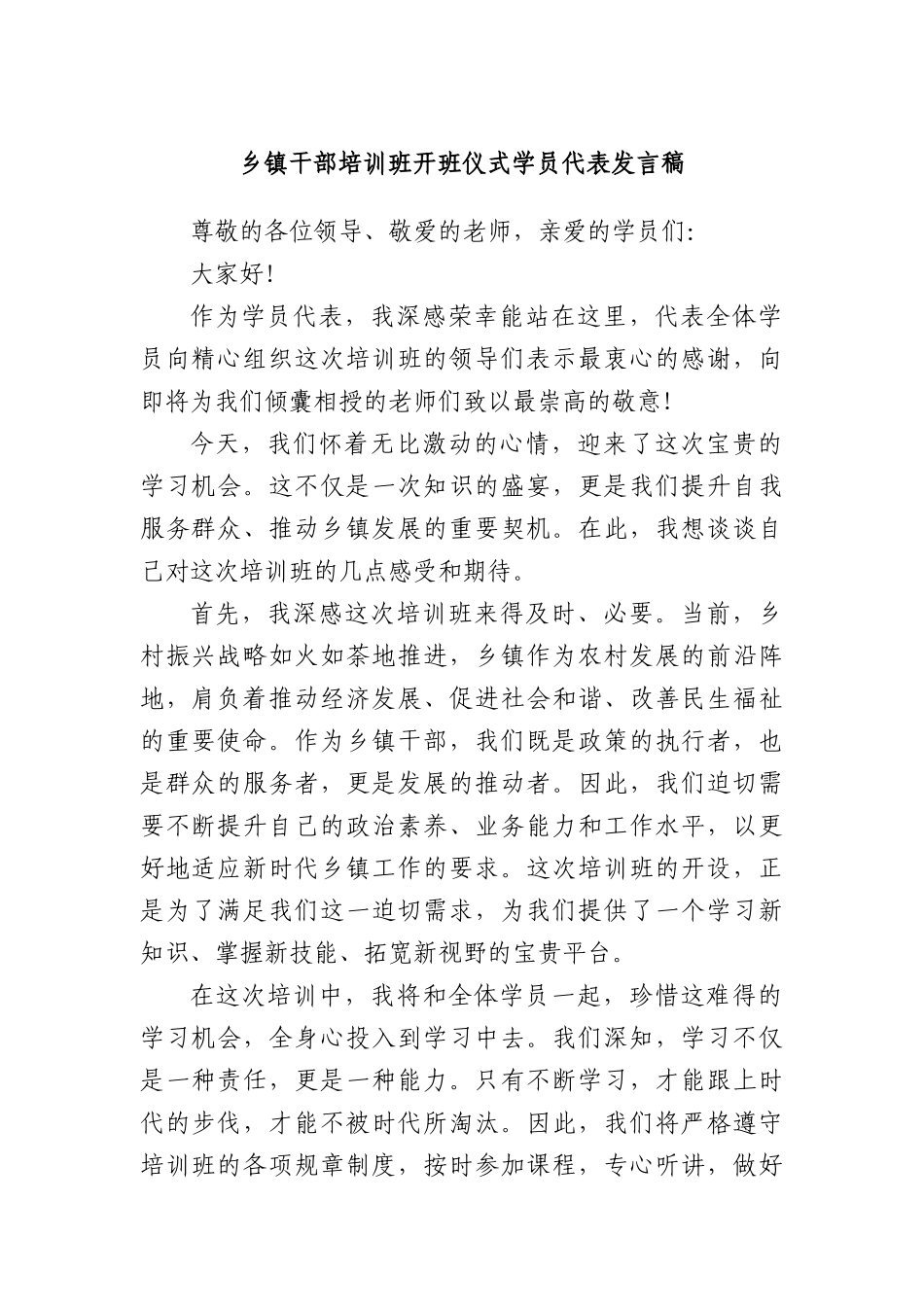 乡镇干部培训班开班仪式学员代表发言稿.docx_第1页