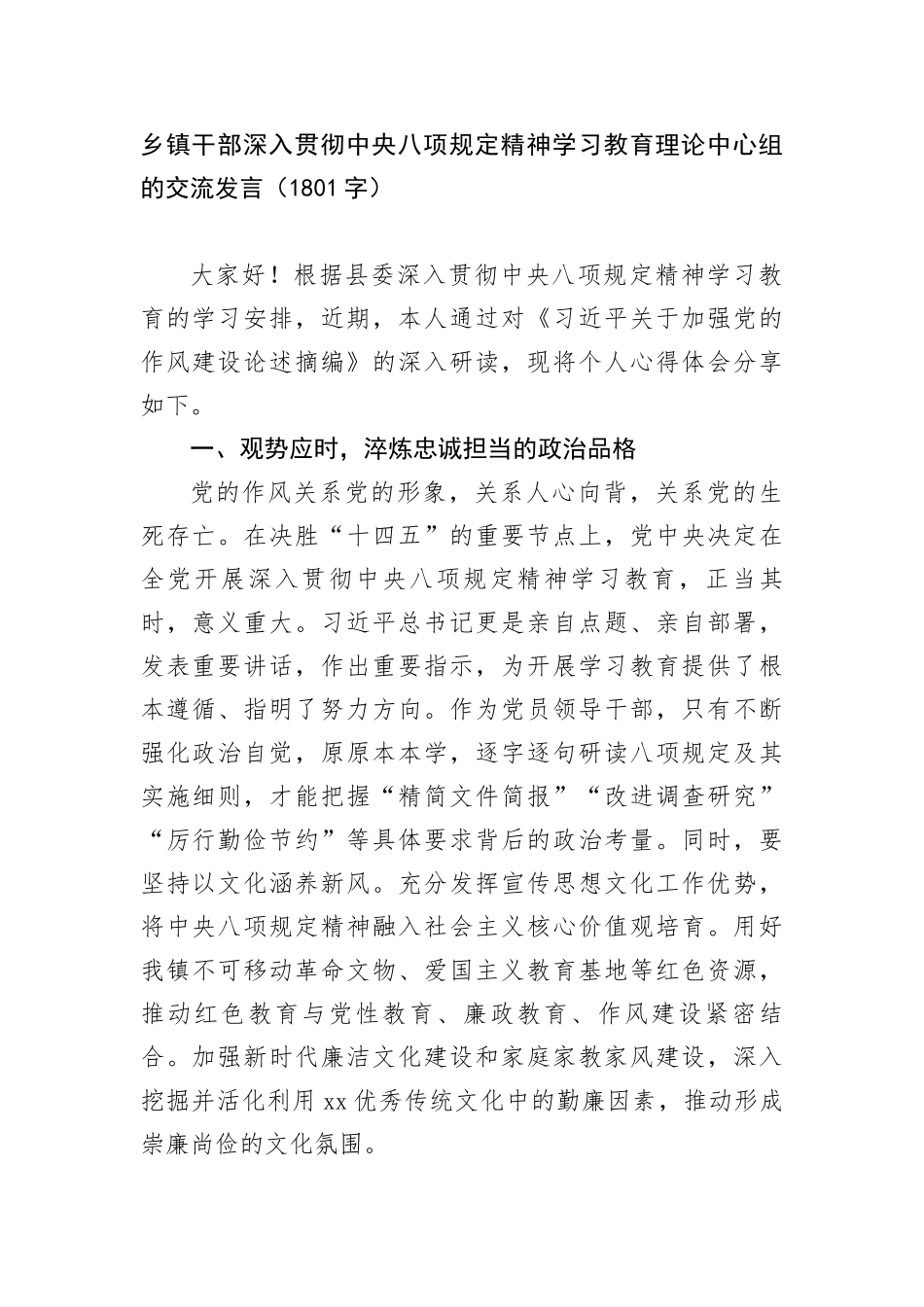 乡镇干部深入贯彻中央BXGD精神学习教育理论中心组的交流发言（1801字）.docx_第1页