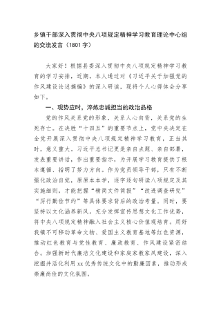 乡镇干部深入贯彻中央BXGD精神学习教育理论中心组的交流发言（1801字）.docx