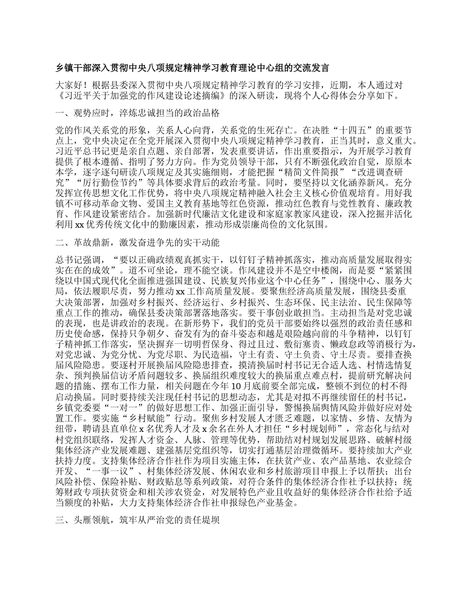 乡镇干部深入贯彻中央XXXX精神学习教育理论中心组的交流发言.docx_第1页