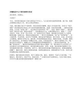乡镇干部执法中心干部交流研讨发言.docx
