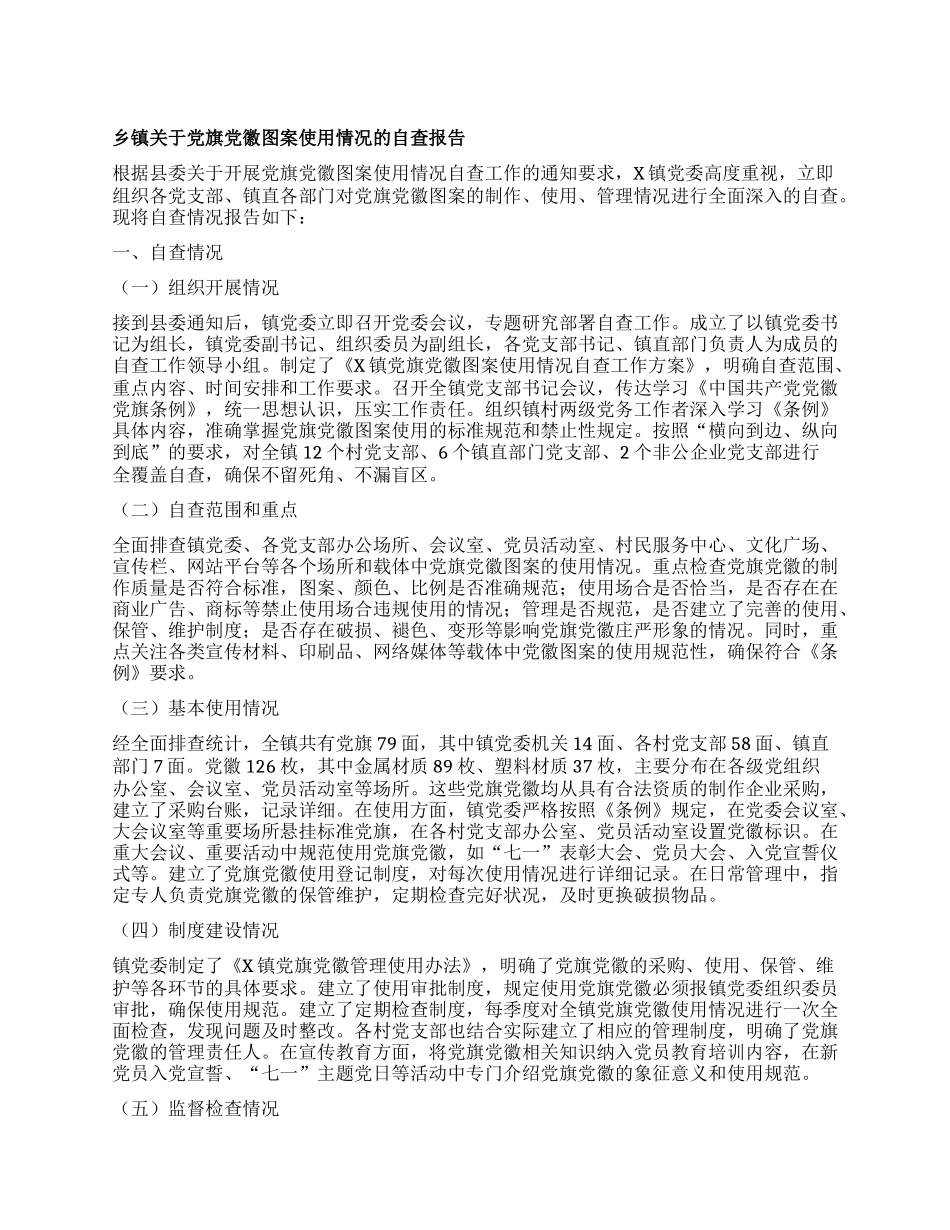 乡镇关于X旗X徽图案使用情况的自查报告.docx_第1页