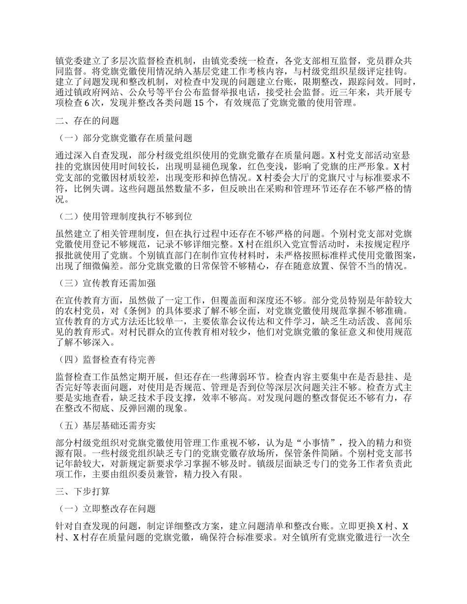 乡镇关于X旗X徽图案使用情况的自查报告.docx_第2页