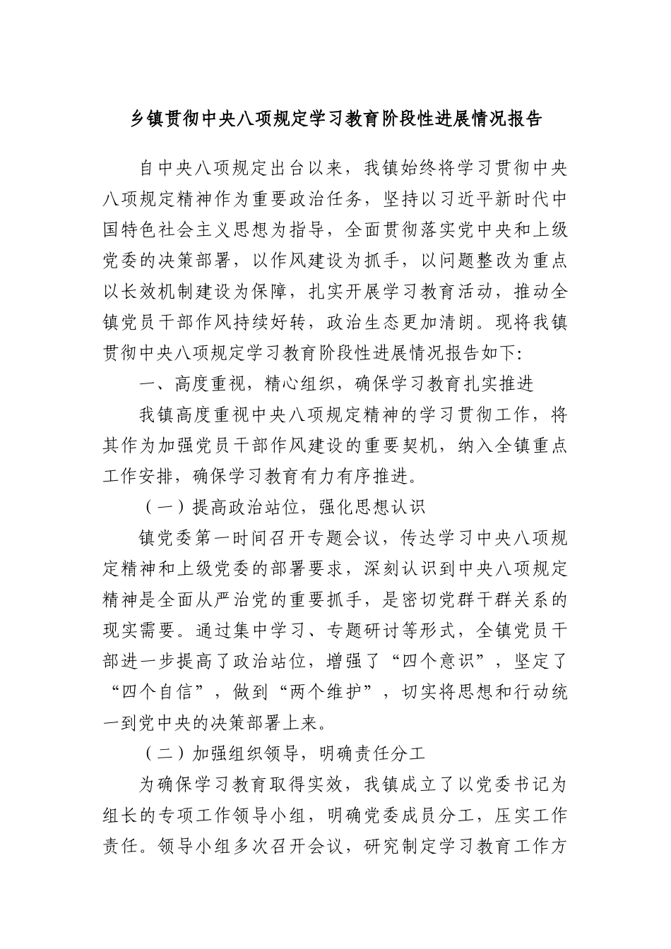 乡镇贯彻中央BXGD学习教育阶段性进展情况报告(1).docx_第1页