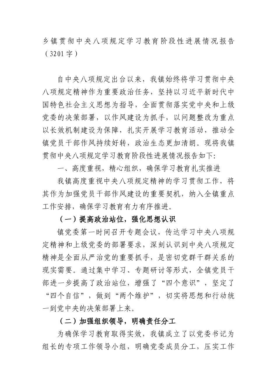 乡镇贯彻中央BXGD学习教育阶段性进展情况报告（3201字）.docx_第1页