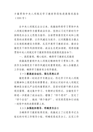 乡镇贯彻中央BXGD学习教育阶段性进展情况报告（3201字）.docx