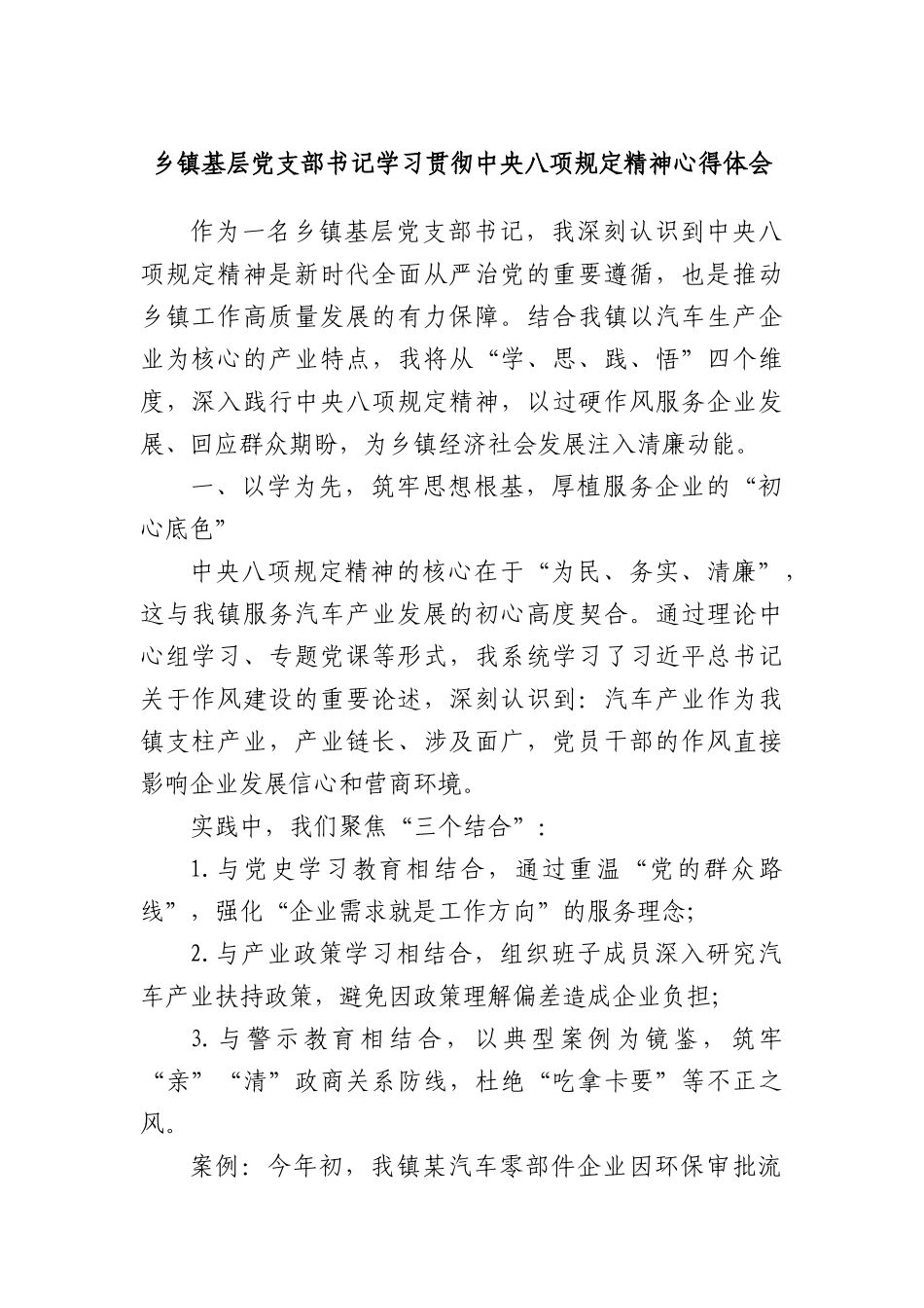 乡镇基层X支部书记学习贯彻中央BXGD精神心得体会.docx_第1页