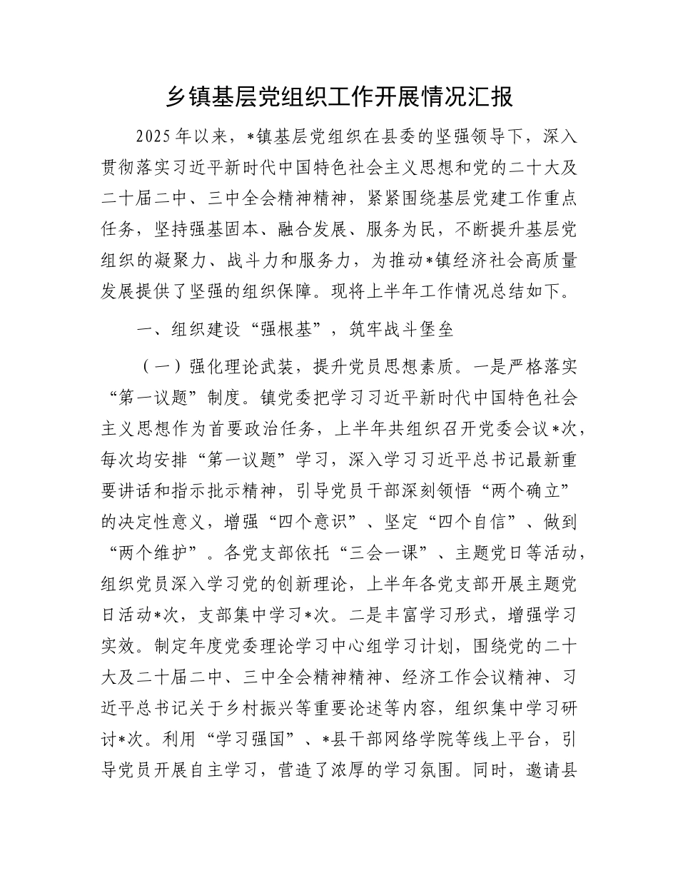 乡镇基层X组织工作开展情况汇报.docx_第1页