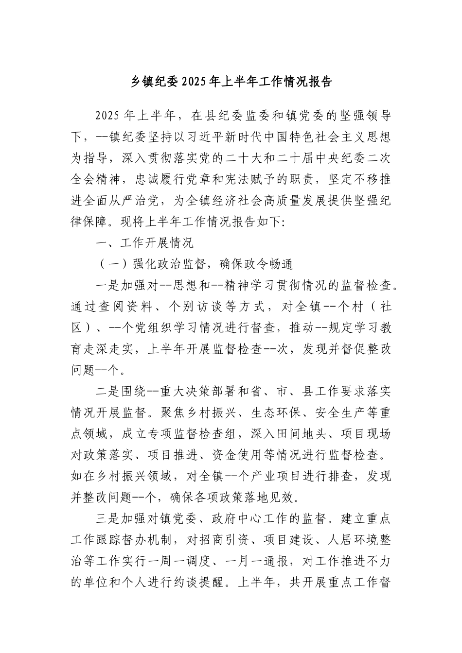 乡镇纪委2025年上半年工作情况报告.docx_第1页
