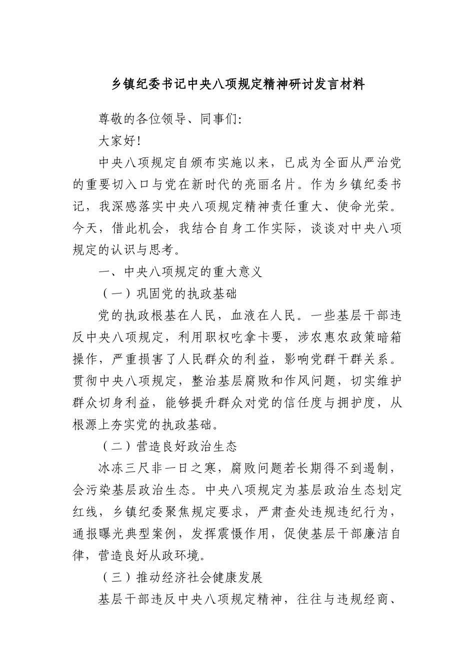 乡镇纪委书记中央BXGD精神研讨发言材料.docx_第1页