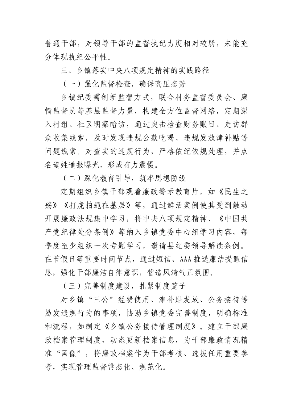 乡镇纪委书记中央BXGD精神研讨发言材料.docx_第3页