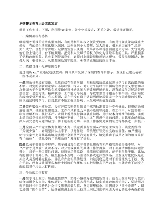 乡镇警示教育大会交流发言.docx