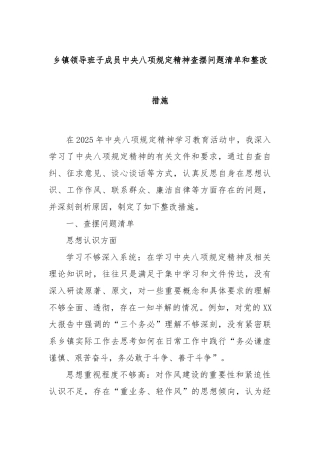 乡镇领导班子成员中央BXGD精神查摆问题清单和整改措施.docx