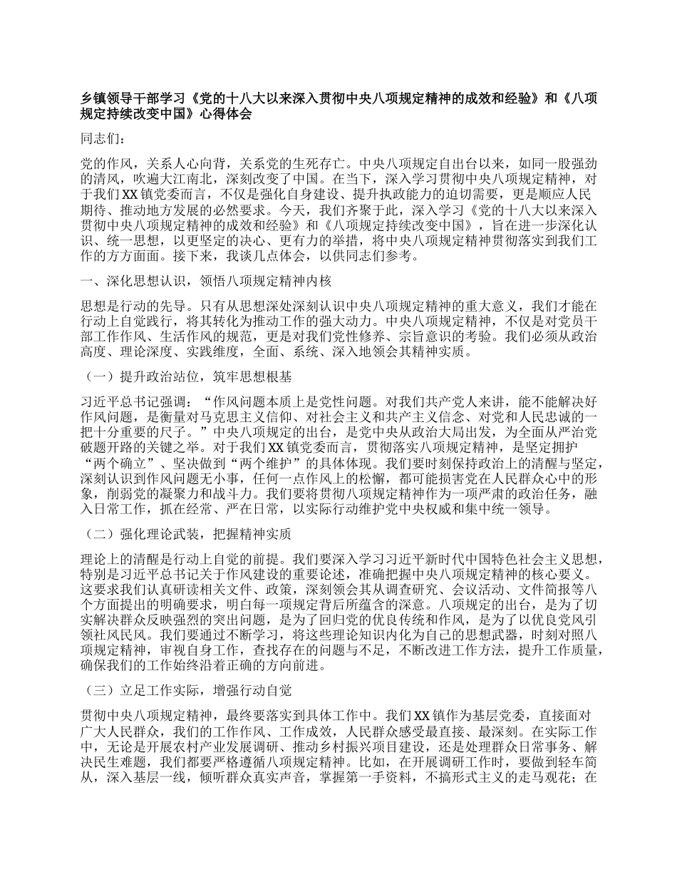 乡镇领导干部学习《X的十八大以来深入贯彻中央XXXX精神的成效和经验》和《XXXX持续改变中国》心得体会.docx_第1页