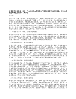 乡镇领导干部学习《X的十八大以来深入贯彻中央XXXX精神的成效和经验》和《XXXX持续改变中国》心得体会.docx