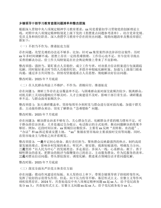 乡镇领导干部学习教育查摆问题清单和整改措施.docx