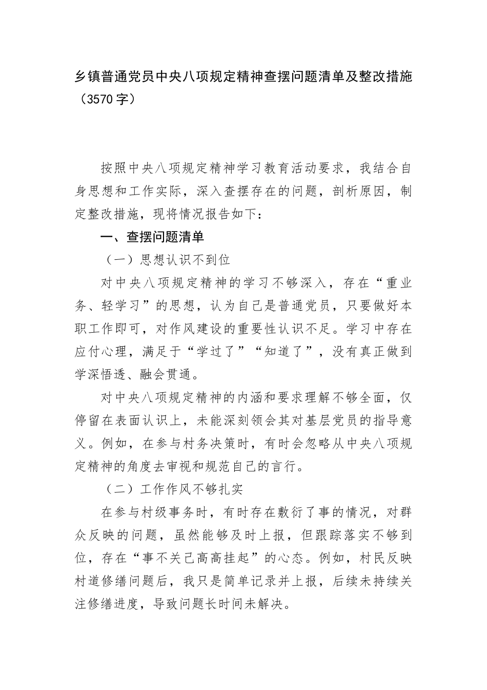 乡镇普通X员中央BXGD精神查摆问题清单及整改措施（3570字）.docx_第1页