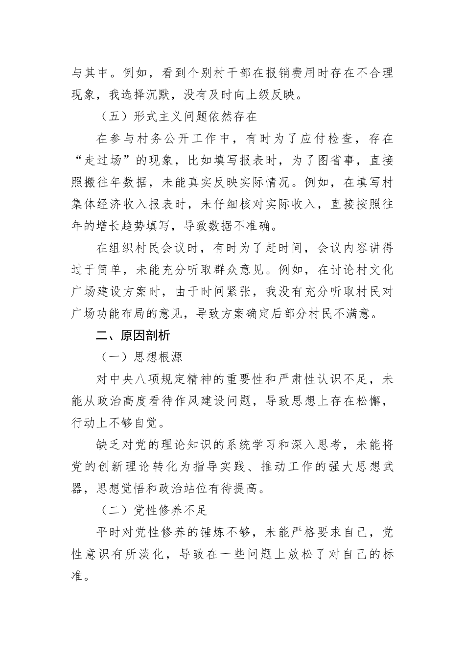 乡镇普通X员中央BXGD精神查摆问题清单及整改措施（3570字）.docx_第3页