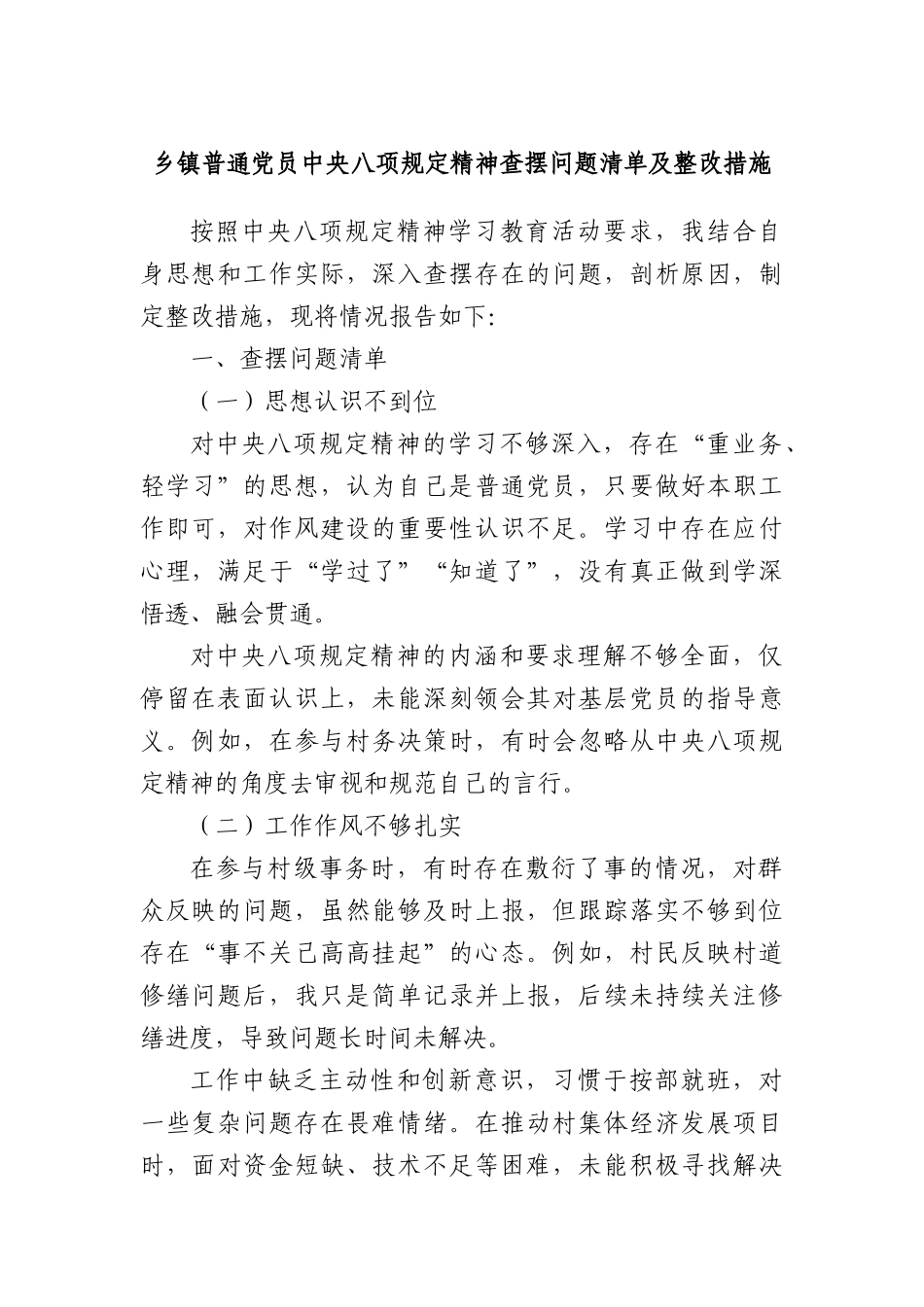 乡镇普通X员中央BXGD精神查摆问题清单及整改措施.docx_第1页