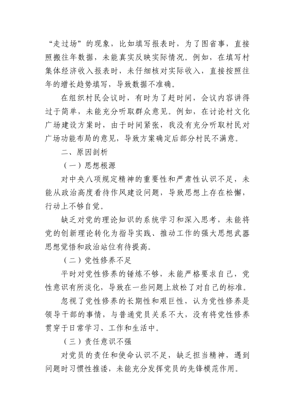 乡镇普通X员中央BXGD精神查摆问题清单及整改措施.docx_第3页