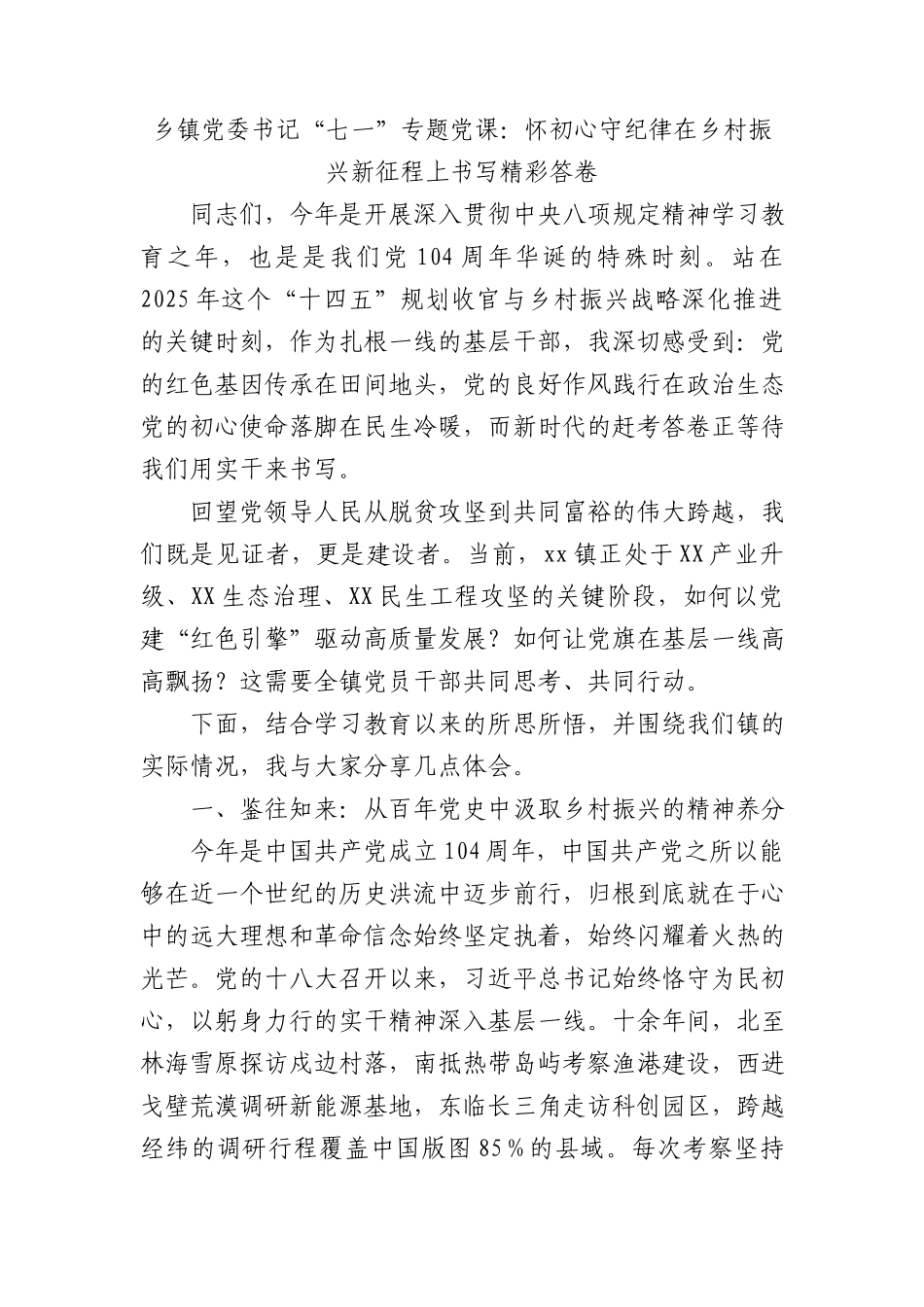 乡镇七一X课讲话：怀初心守纪律 在乡村振兴新征程上书写精彩答卷.docx_第1页