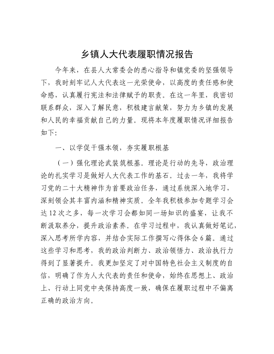 乡镇人大代表履职情况报告.docx_第1页