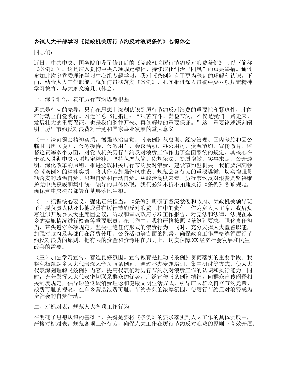 乡镇人大干部学习《X政机关厉行节约反对浪费条例》心得体会.docx_第1页