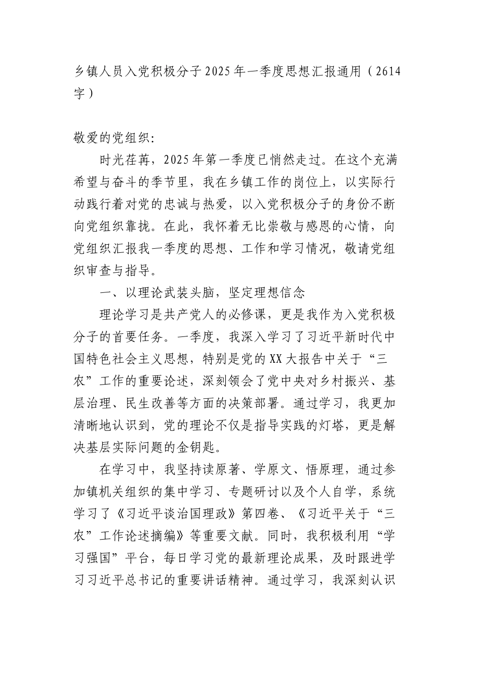 乡镇人员入X积极分子2025年一季度思想汇报通用（2614字）.docx_第1页