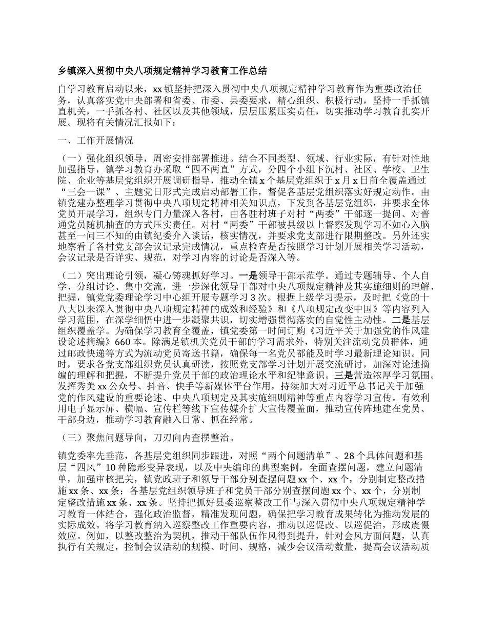 乡镇深入贯彻中央BXGD精神学习教育工作总结.docx_第1页