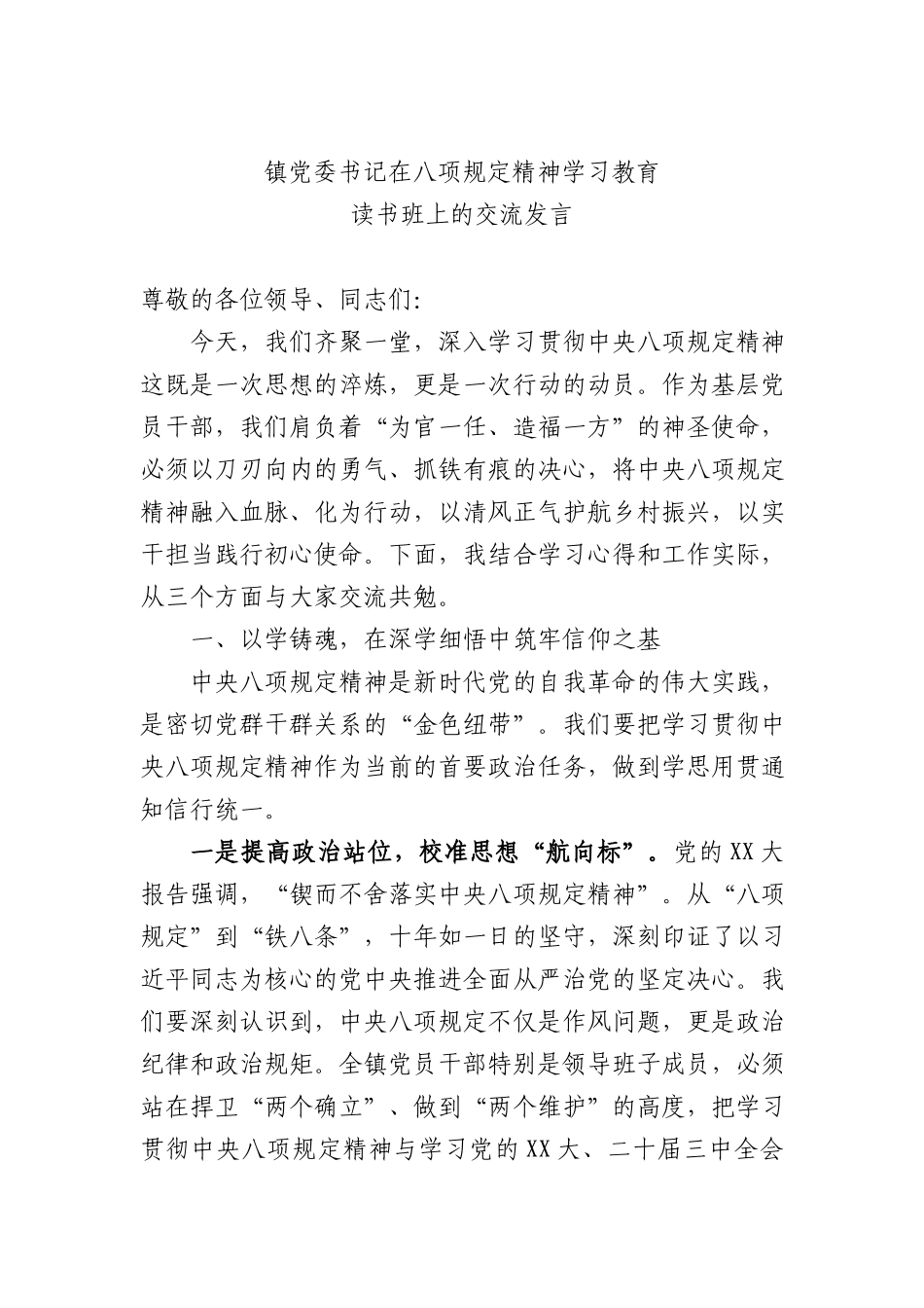 乡镇书记在BXGD精神学习教育读书班上的交流发言.docx_第1页