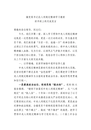 乡镇书记在BXGD精神学习教育读书班上的交流发言.docx