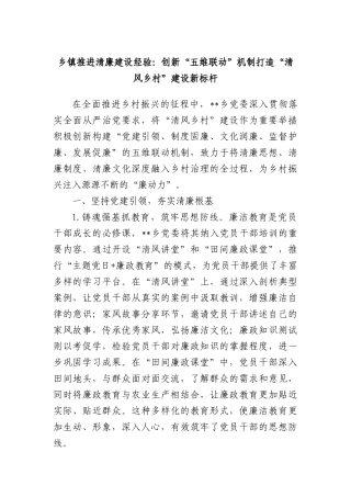 乡镇推进清廉建设经验：创新“五维联动”机制打造“清风乡村”建设新标杆.docx