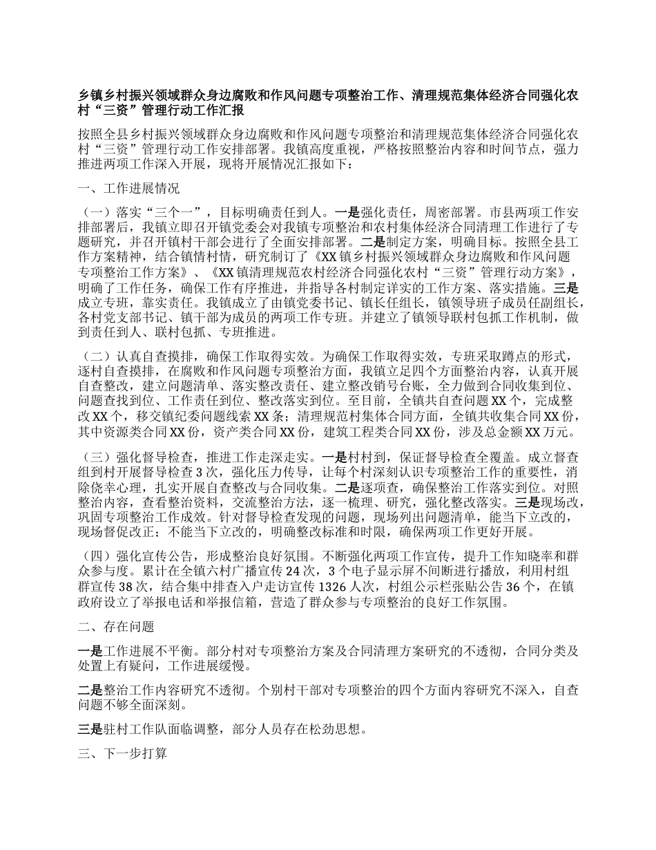 乡镇乡村振兴领域群众身边腐败和作风问题专项整治工作、清理规范集体经济合.docx_第1页