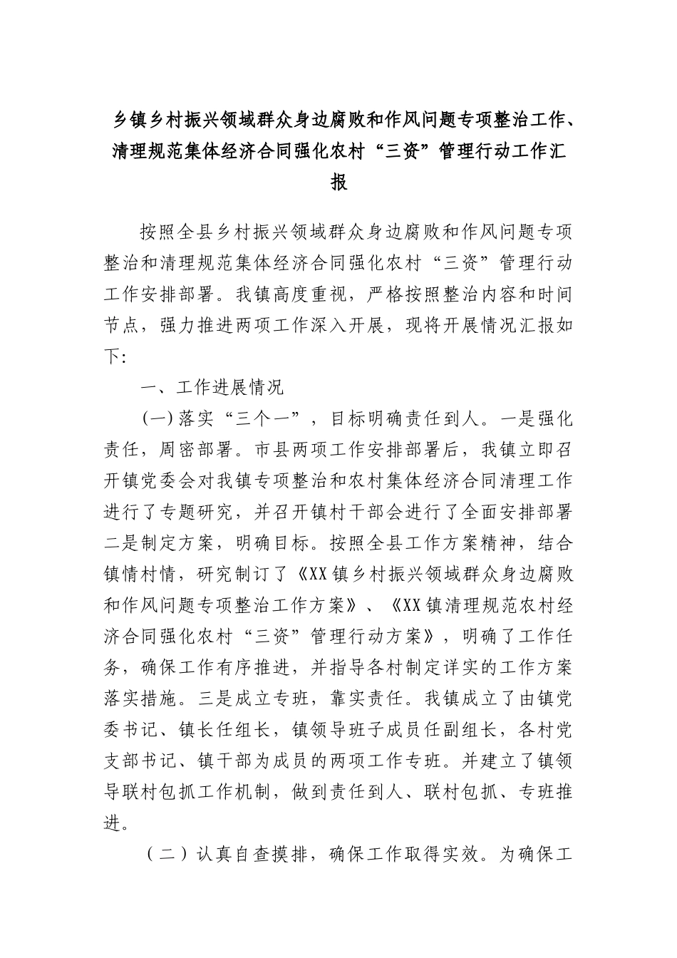 乡镇乡村振兴领域群众身边腐败和作风问题专项整治工作、清理规范集体经济合同强化农村“三资”管理行动工作汇报.docx_第1页