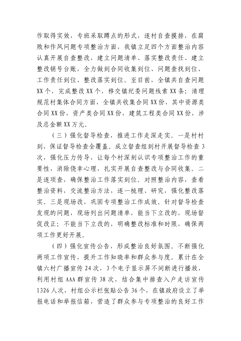 乡镇乡村振兴领域群众身边腐败和作风问题专项整治工作、清理规范集体经济合同强化农村“三资”管理行动工作汇报.docx_第2页