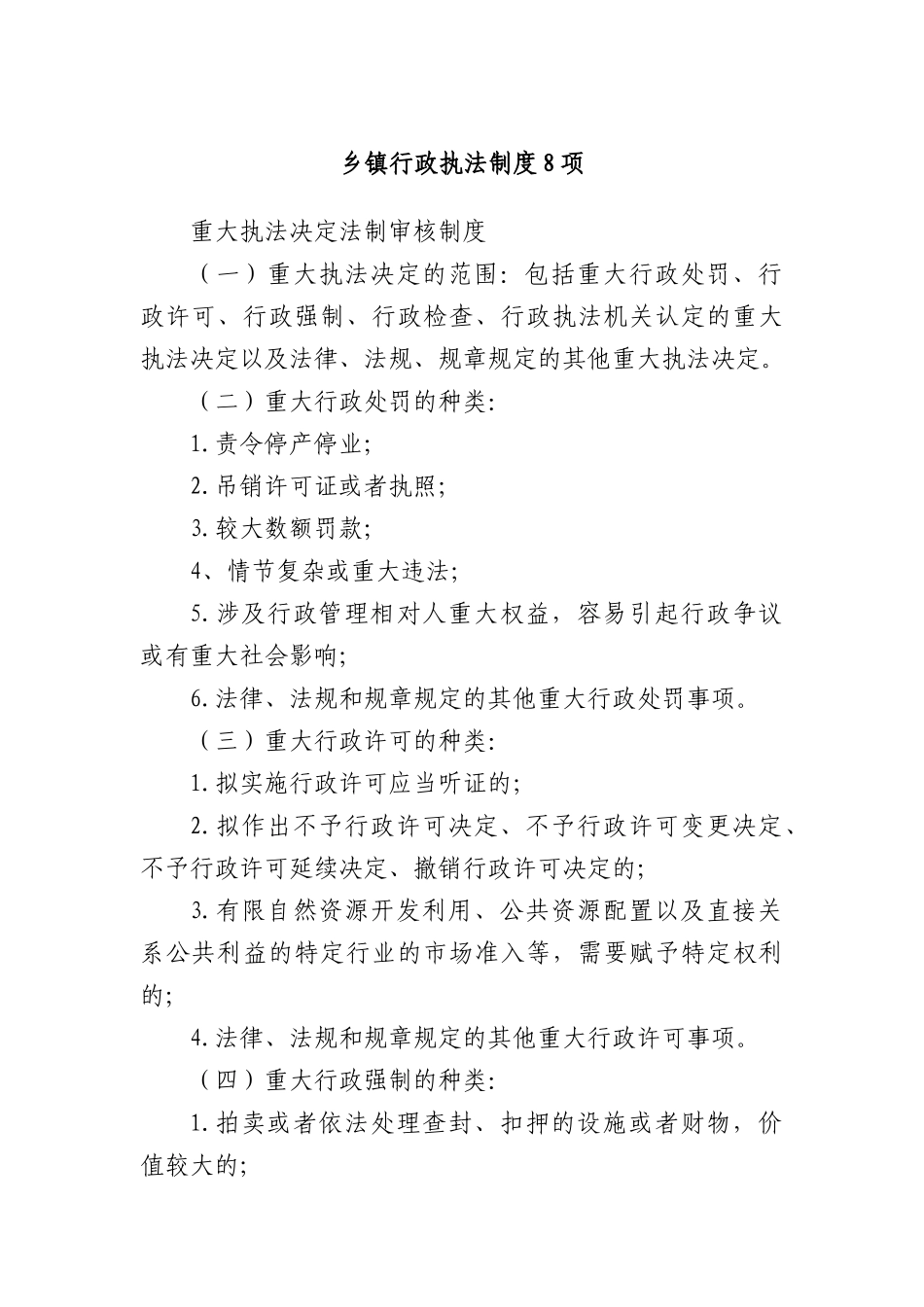 乡镇行政执法制度8项.docx_第1页
