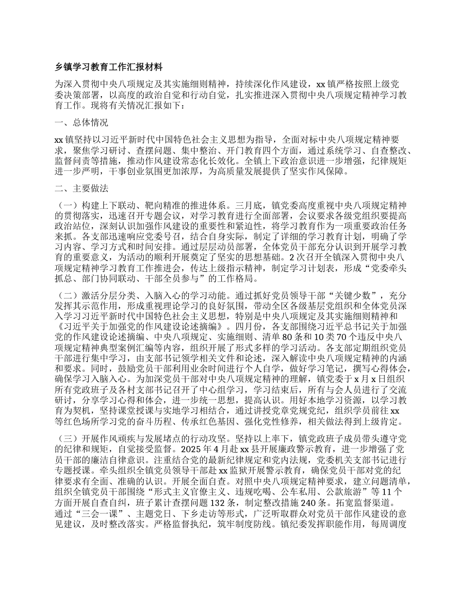乡镇学习教育工作汇报材料.docx_第1页