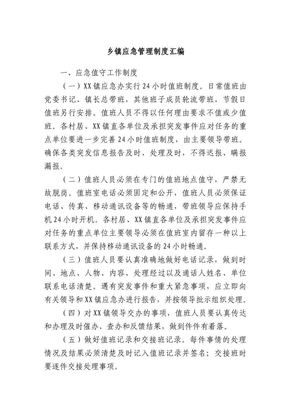 乡镇应急管理制度汇编.docx_第1页