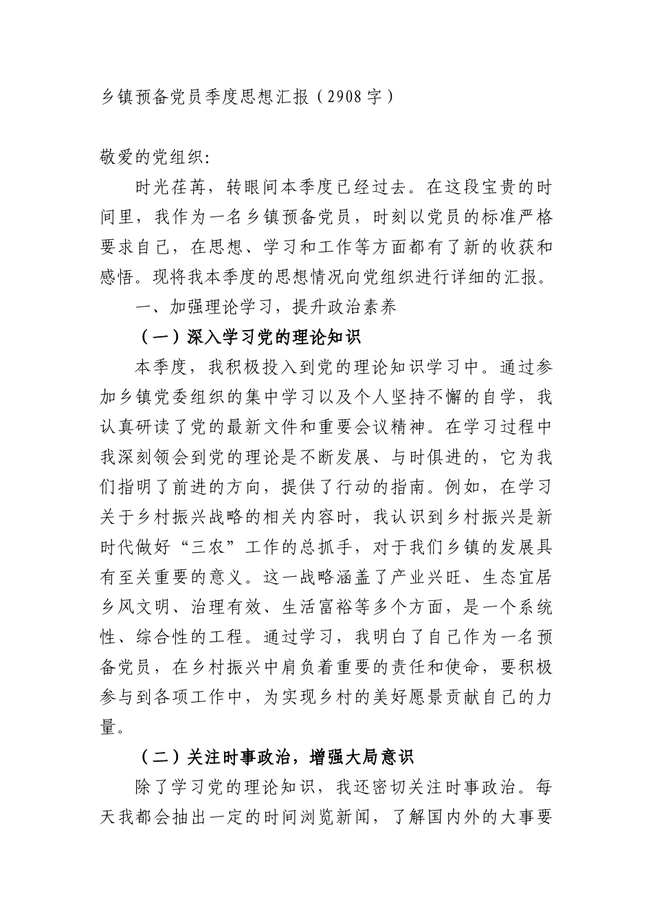乡镇预备X员季度思想汇报（2908字）.docx_第1页