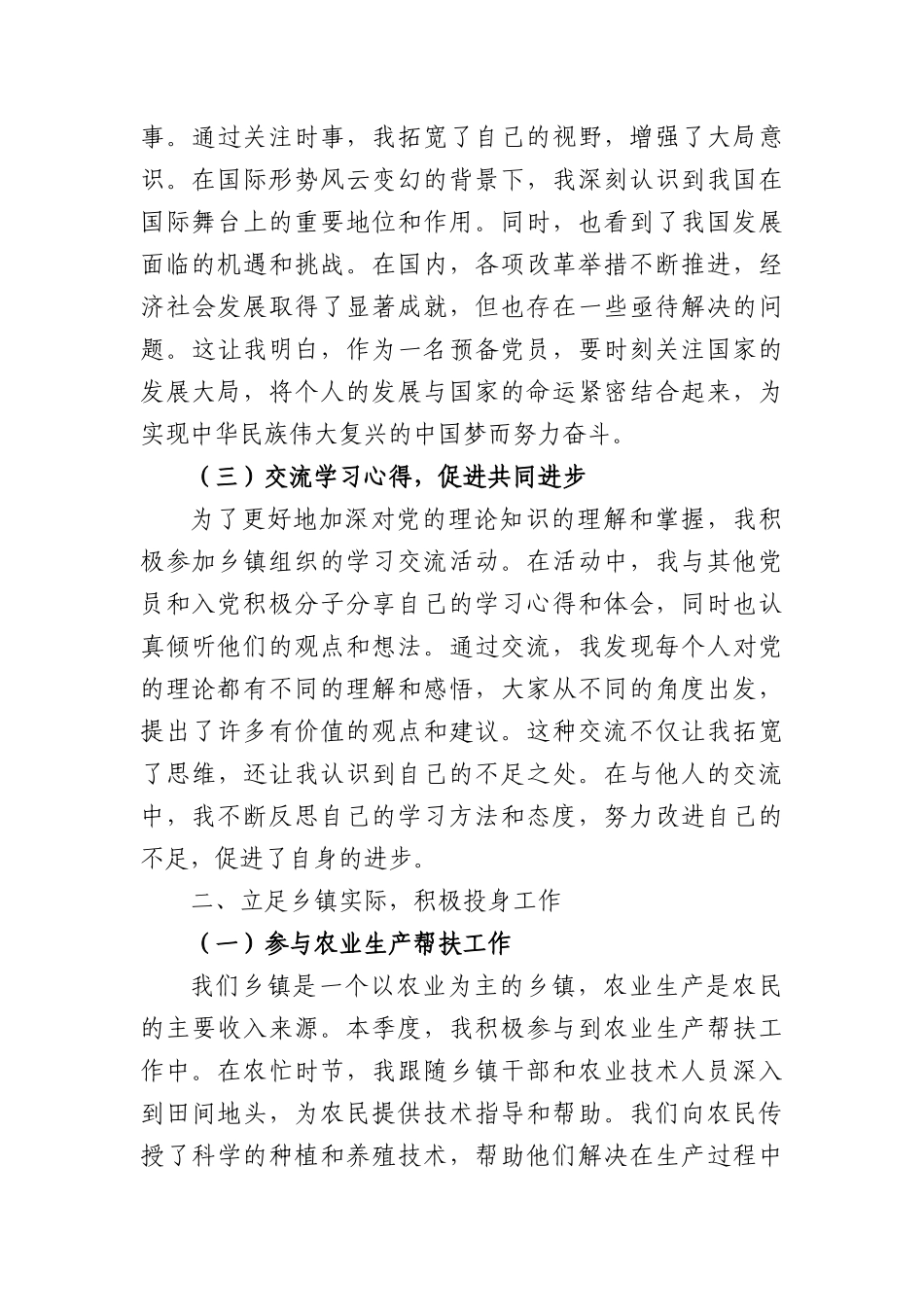 乡镇预备X员季度思想汇报（2908字）.docx_第2页