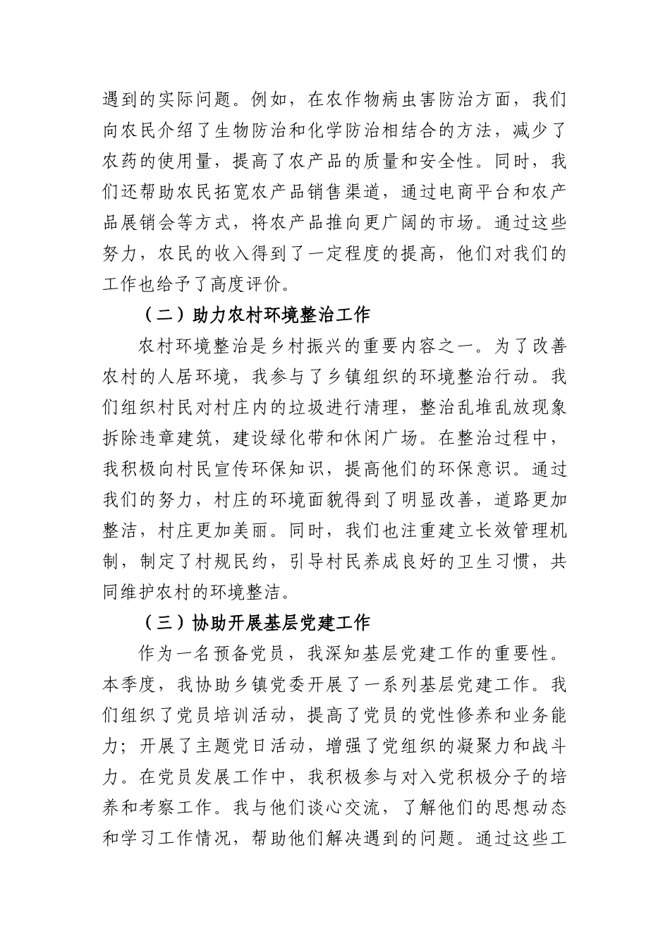 乡镇预备X员季度思想汇报（2908字）.docx_第3页
